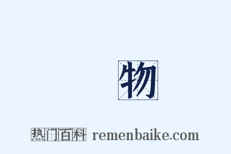 貨物是什么意思的图片